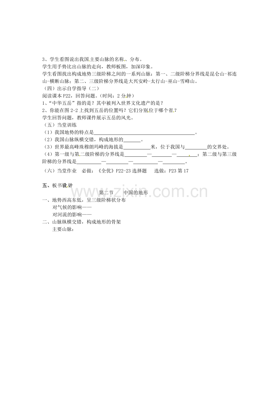 广东省汕头市龙湖实验中学八年级地理上册 2.1 中国的地形（第一课时）教案 （新版）湘教版.doc_第2页