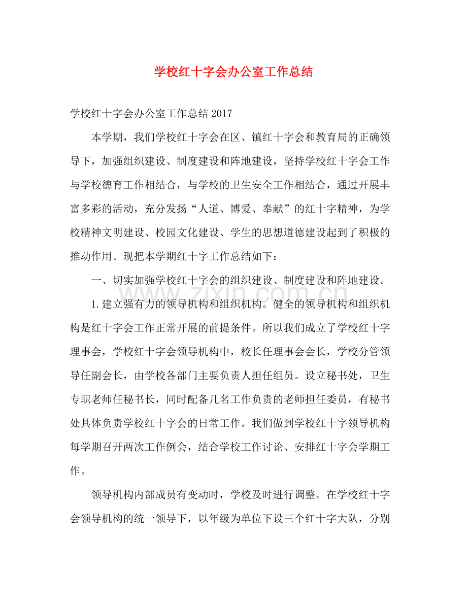 学校红十字会办公室工作总结 .docx_第1页