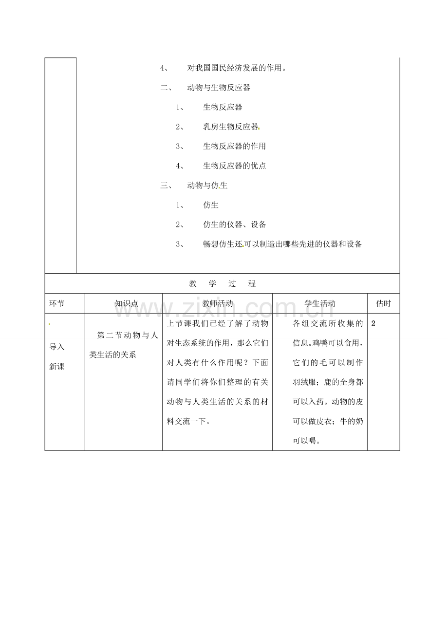 山东省临沭县第三初级中学八年级生物上册《动物与人类生活的关系》教案 人教新课标版.doc_第2页