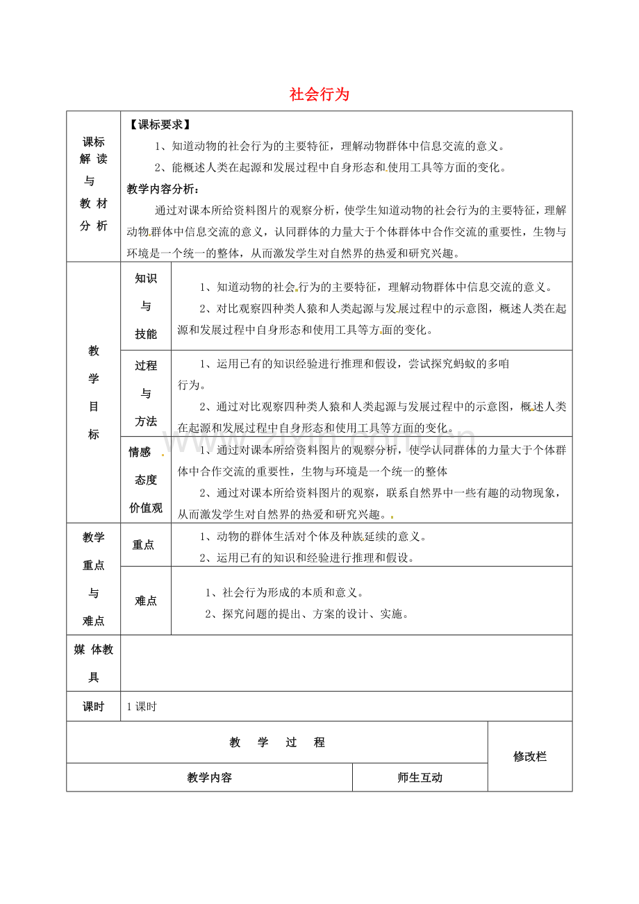 甘肃省武威第十一中学八年级生物上册 5.2.3 社会行为教案 （新版）新人教版.doc_第1页