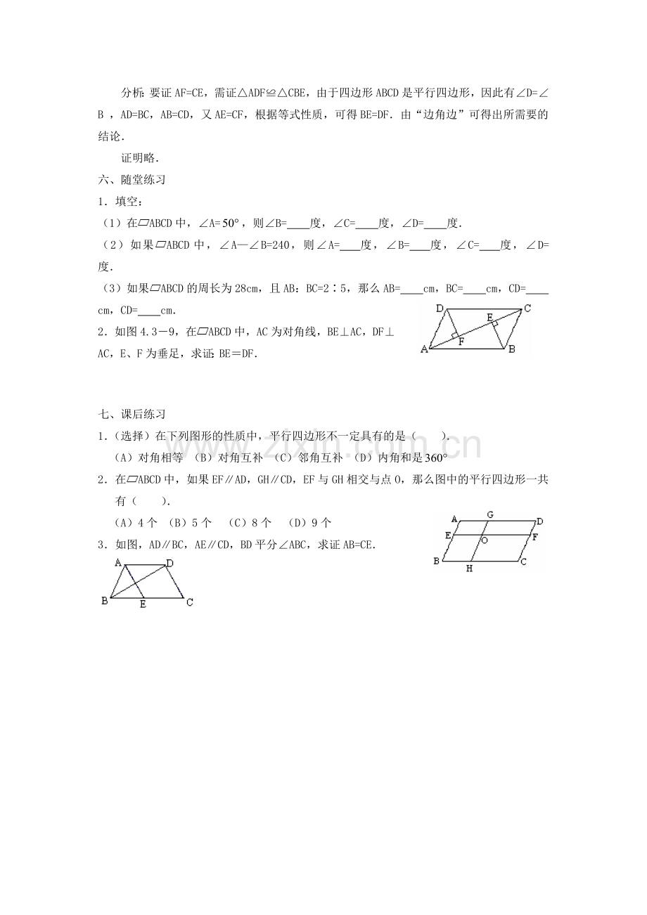 广西桂林逸仙中学八年级数学上册 16.1《平行四边形性质》教案1 华东师大版.doc_第3页