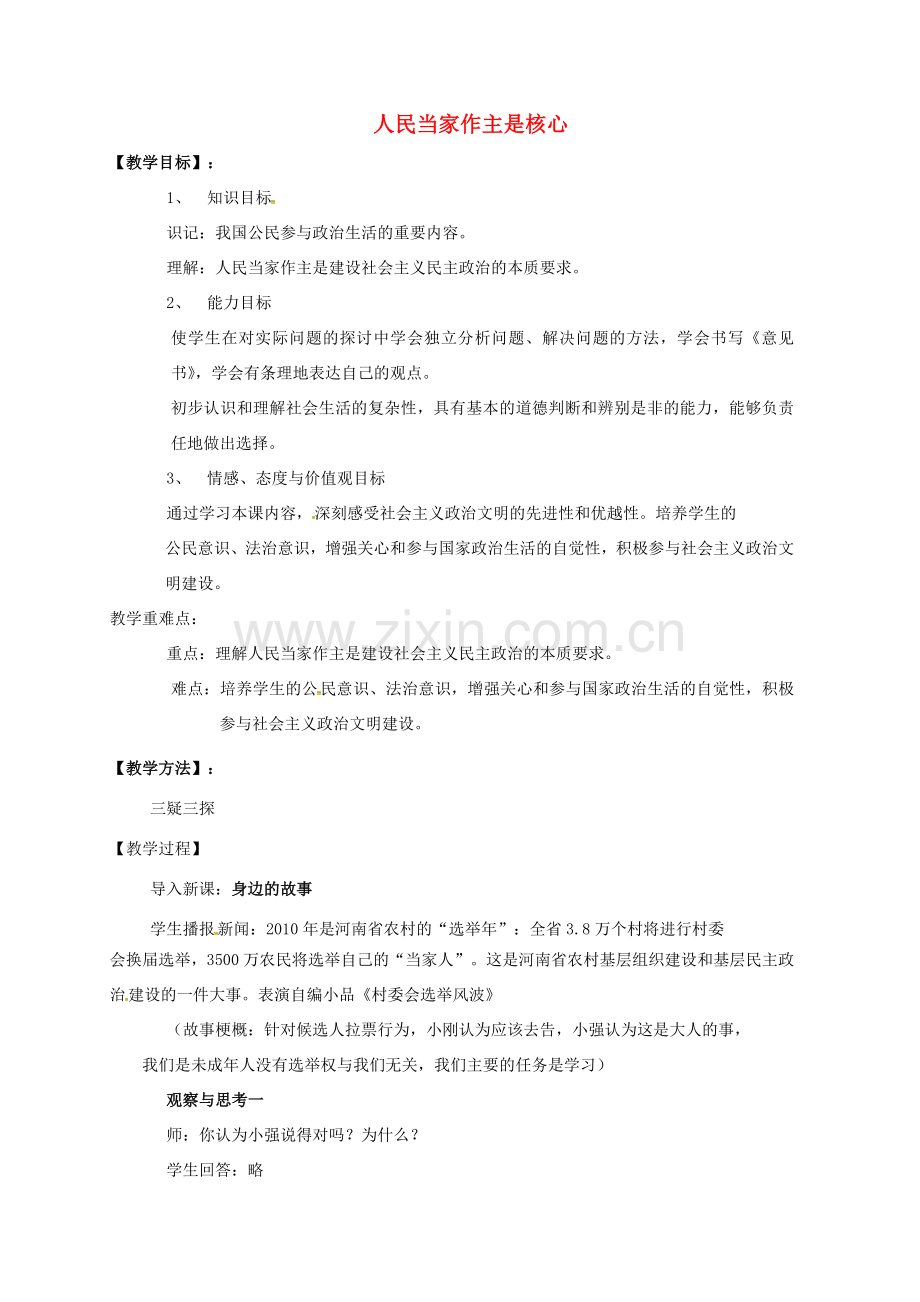 九年级政治全册 第二单元 共同富裕 社会和谐 2.2 发展社会主义民主教案（2）（新版）粤教版-（新版）粤教版初中九年级全册政治教案.doc_第1页