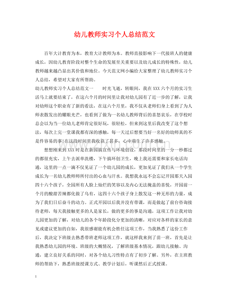 幼儿教师实习个人总结范文.docx_第1页