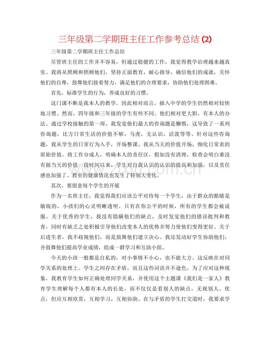 三年级第二学期班主任工作参考总结2).docx_第1页