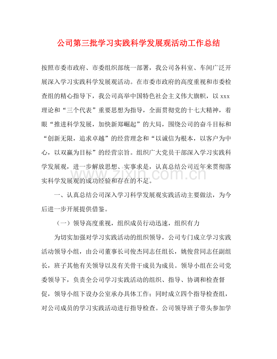 公司第三批学习实践科学发展观活动工作总结.docx_第1页