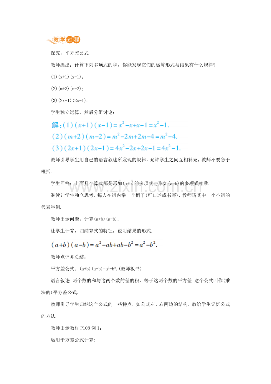 八年级数学上册 第十四章 整式的乘法与因式分解 14.2 乘法公式 14.2.1 平方差公式教案 （新版）新人教版-（新版）新人教版初中八年级上册数学教案.doc_第2页