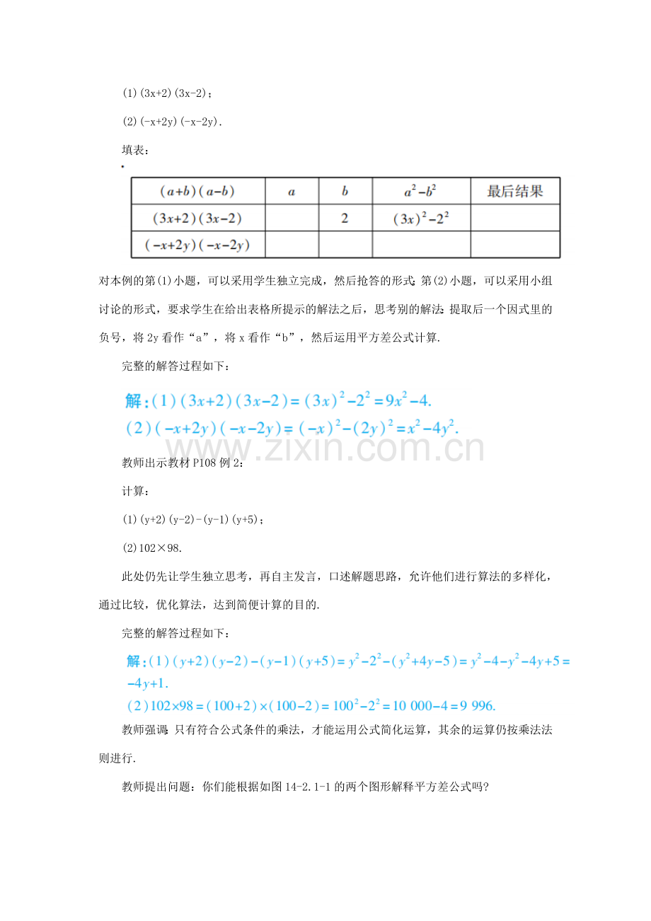 八年级数学上册 第十四章 整式的乘法与因式分解 14.2 乘法公式 14.2.1 平方差公式教案 （新版）新人教版-（新版）新人教版初中八年级上册数学教案.doc_第3页