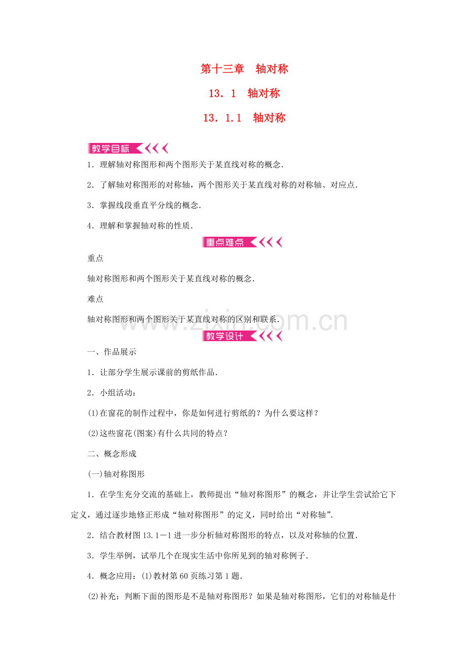 八年级数学上册 第十三章 轴对称 13.1 轴对称 13.1.1 轴对称教案 （新版）新人教版-（新版）新人教版初中八年级上册数学教案.doc_第1页