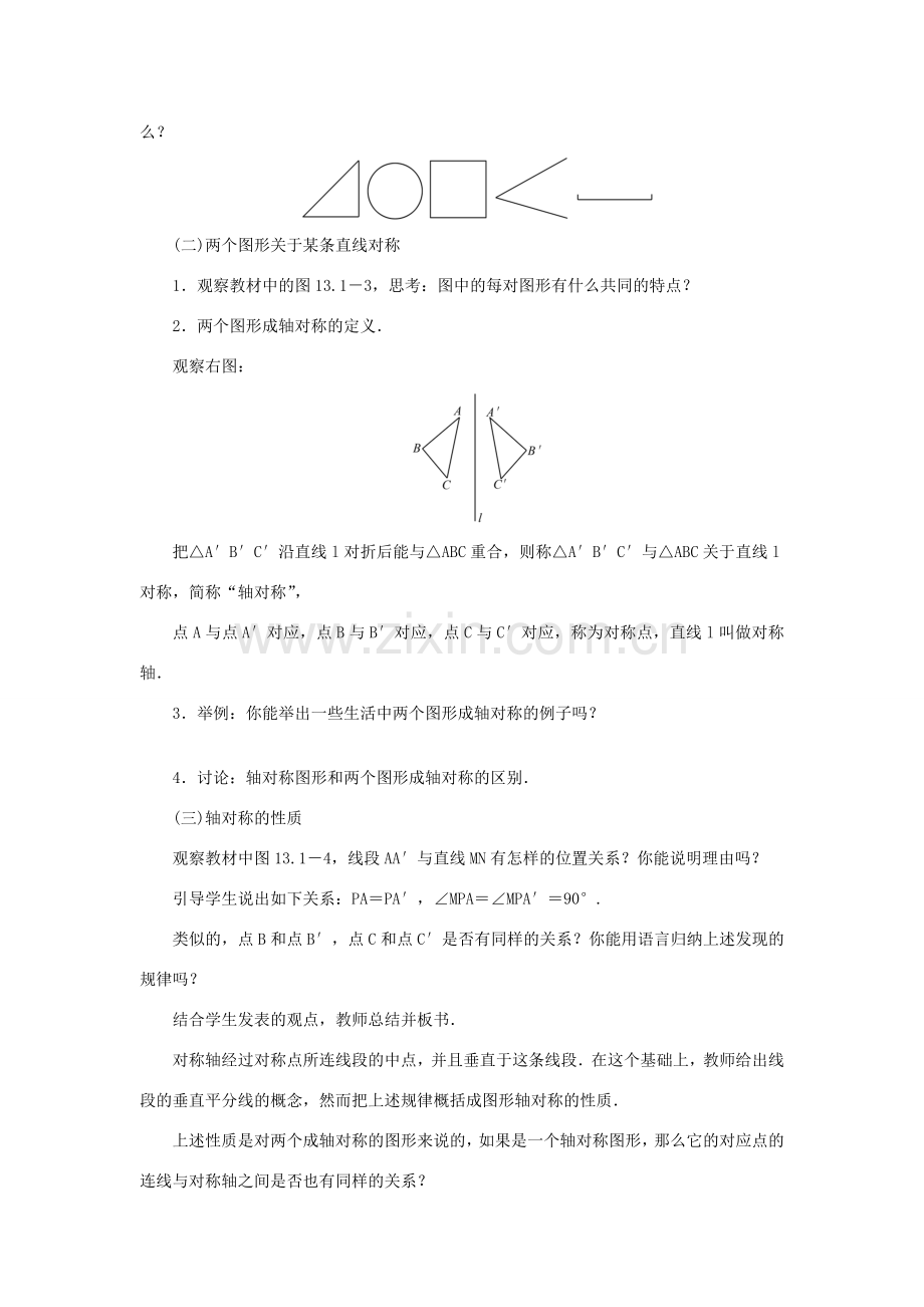 八年级数学上册 第十三章 轴对称 13.1 轴对称 13.1.1 轴对称教案 （新版）新人教版-（新版）新人教版初中八年级上册数学教案.doc_第2页