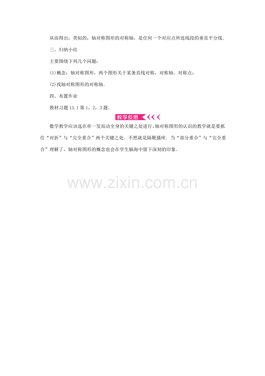 八年级数学上册 第十三章 轴对称 13.1 轴对称 13.1.1 轴对称教案 （新版）新人教版-（新版）新人教版初中八年级上册数学教案.doc_第3页