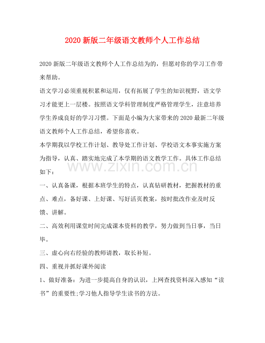 新版二年级语文教师个人工作总结.docx_第1页