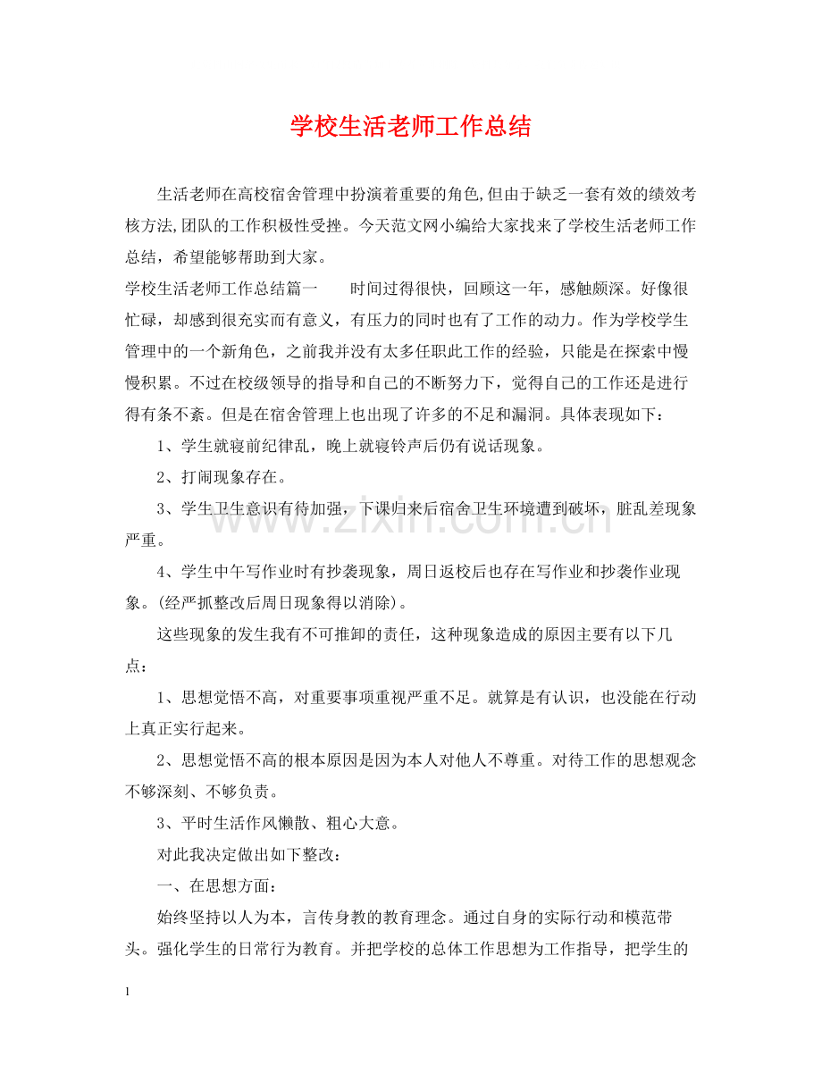 学校生活老师工作总结.docx_第1页