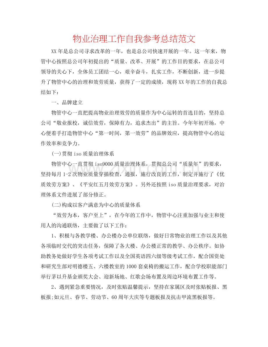 物业管理工作自我参考总结范文.docx_第1页