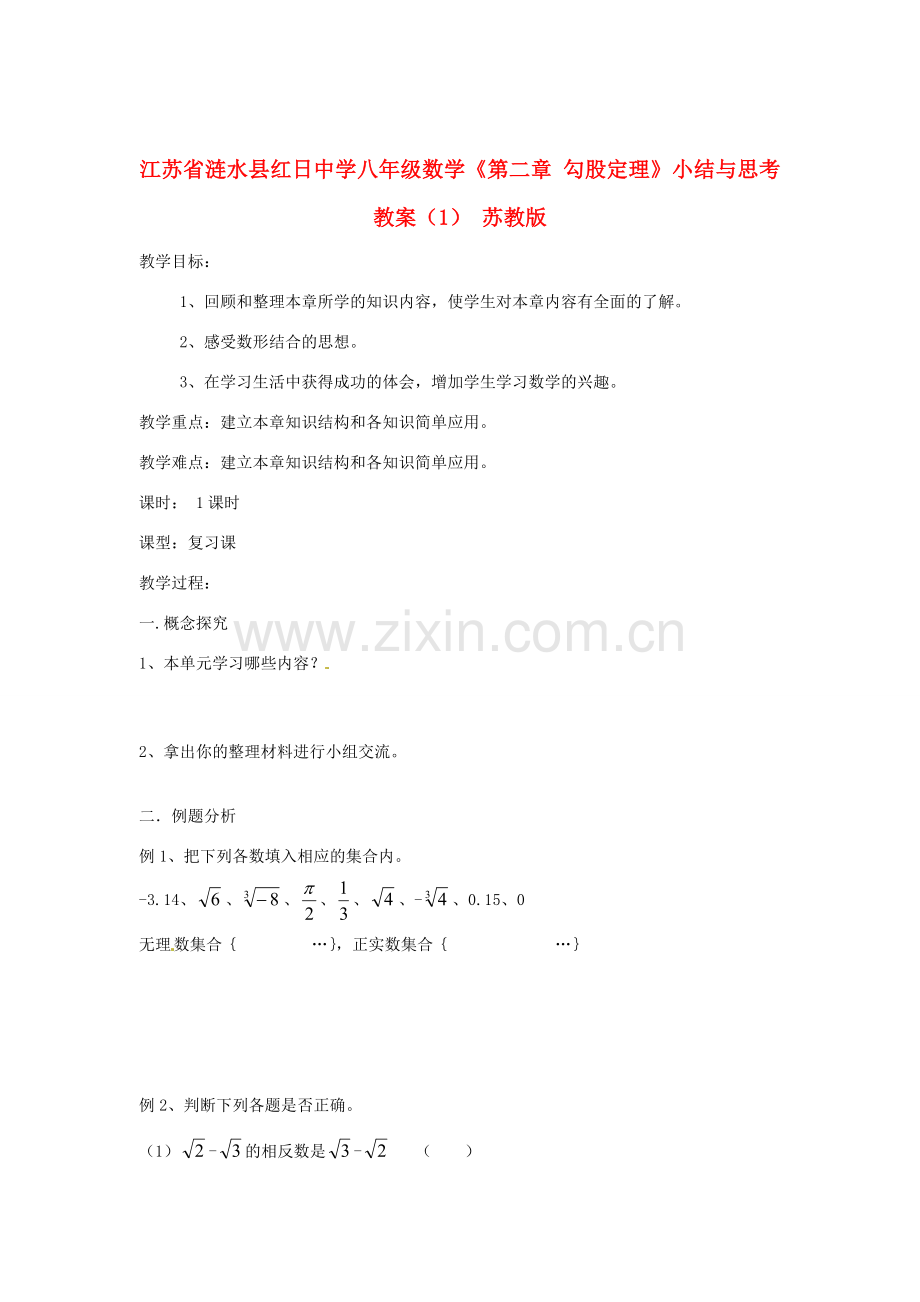 江苏省涟水县红日中学八年级数学《第二章 勾股定理》小结与思考（1） 苏教版.doc_第1页