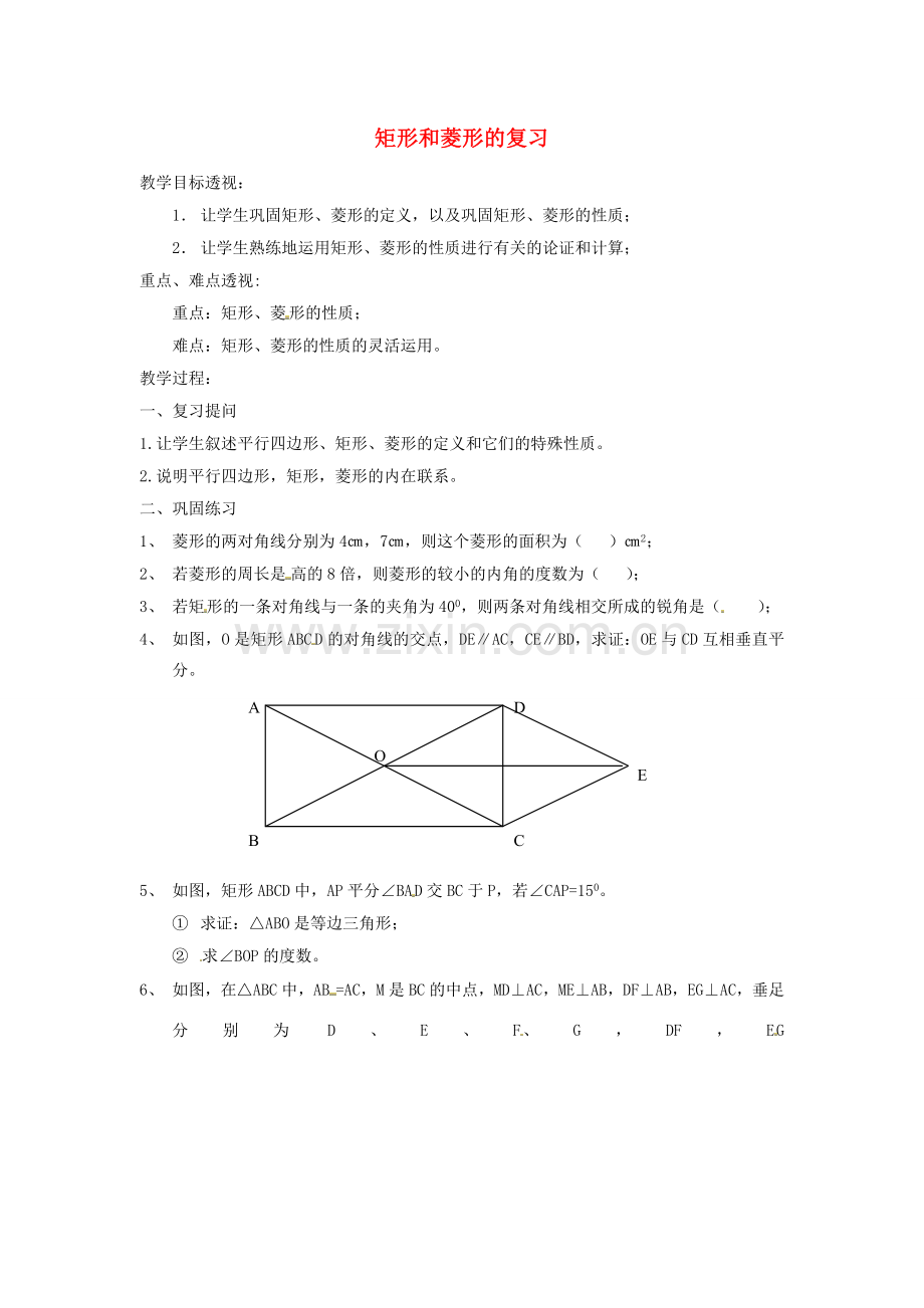 江苏省太仓市浮桥中学八年级数学下册 矩形和菱形的复习教案 苏科版.doc_第1页