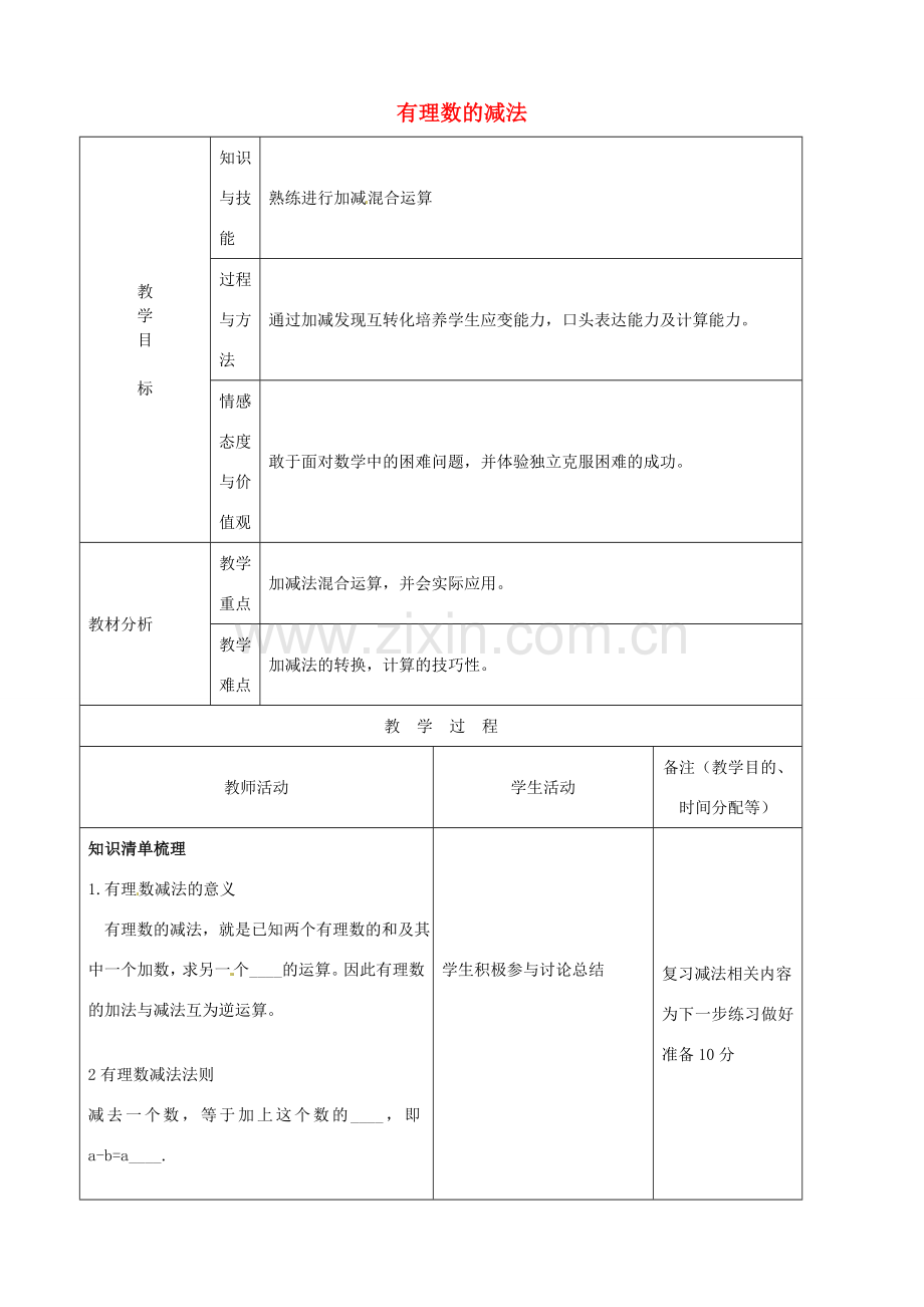 江苏省无锡市七年级数学上册 1.3.2 有理数的减法教案 新人教版.doc_第1页