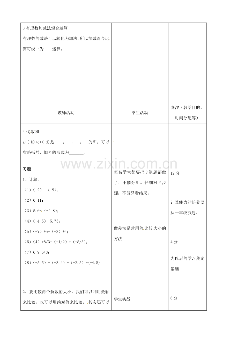 江苏省无锡市七年级数学上册 1.3.2 有理数的减法教案 新人教版.doc_第2页