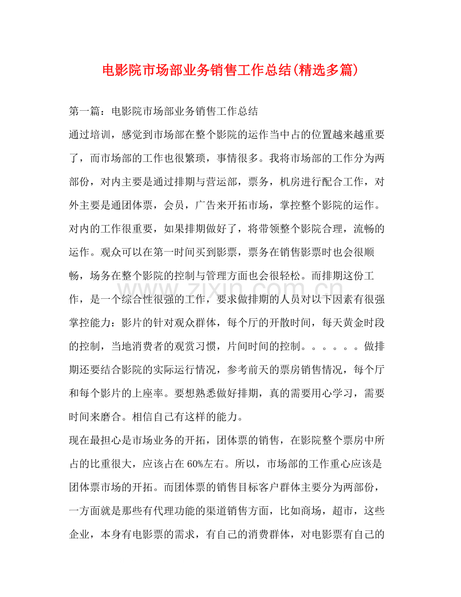 电影院市场部业务销售工作总结多篇).docx_第1页