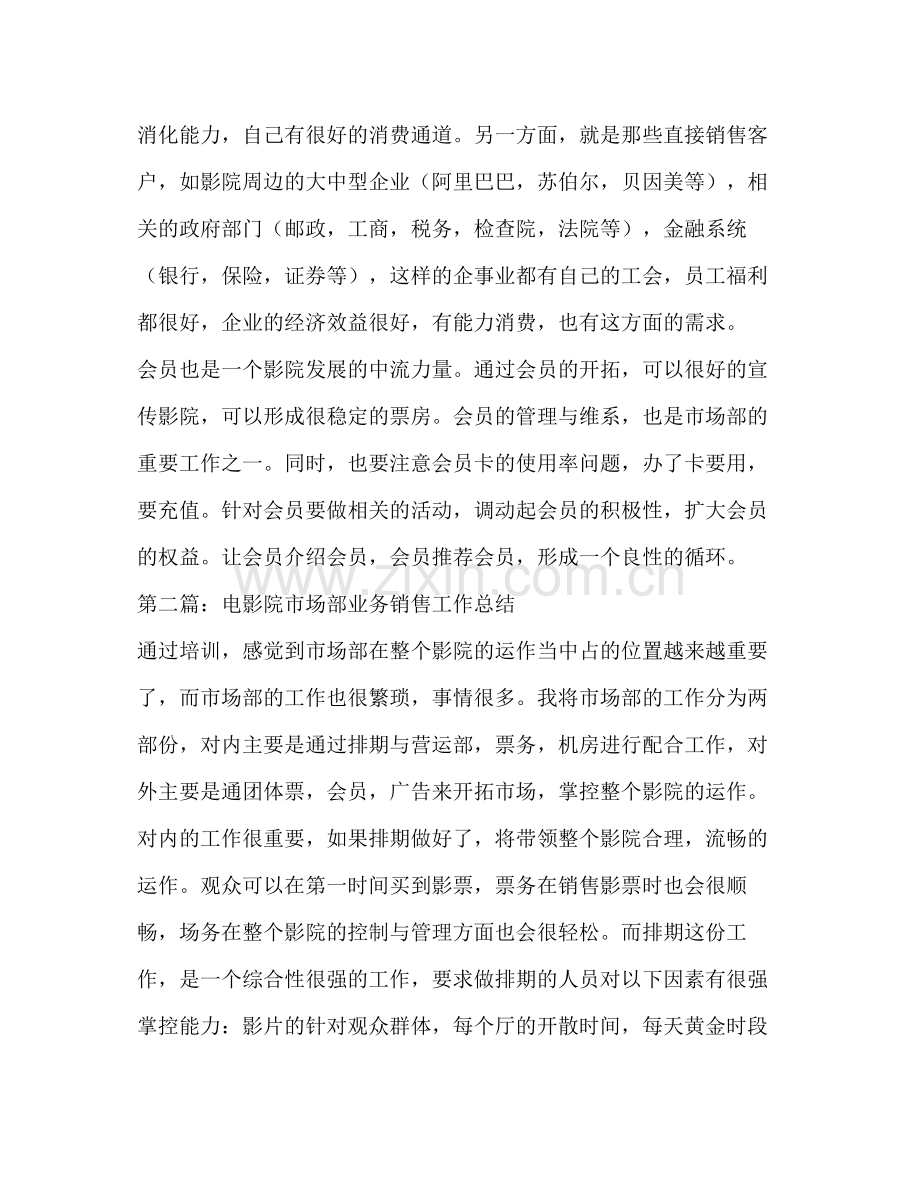 电影院市场部业务销售工作总结多篇).docx_第2页