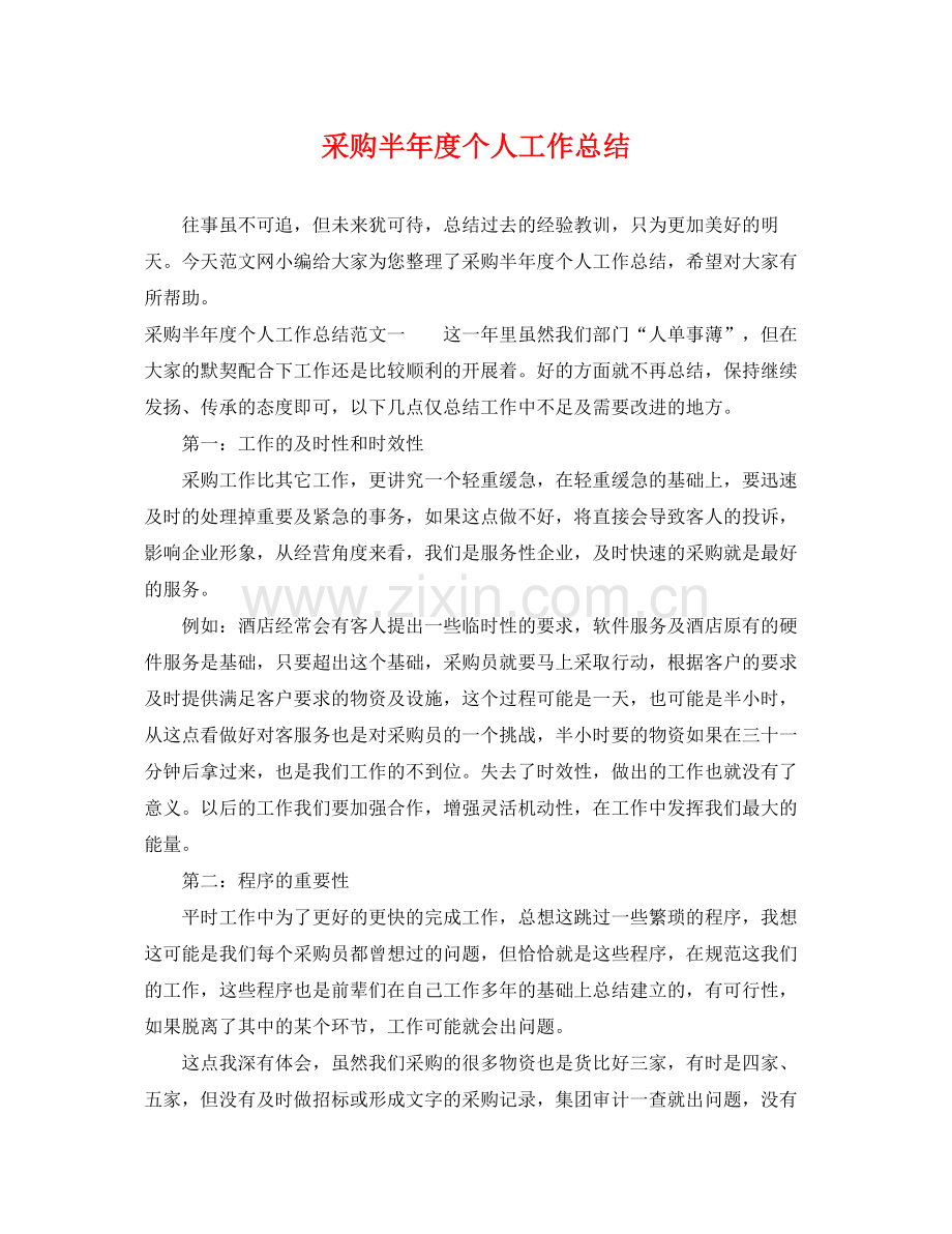 采购半年度个人工作总结 .docx_第1页