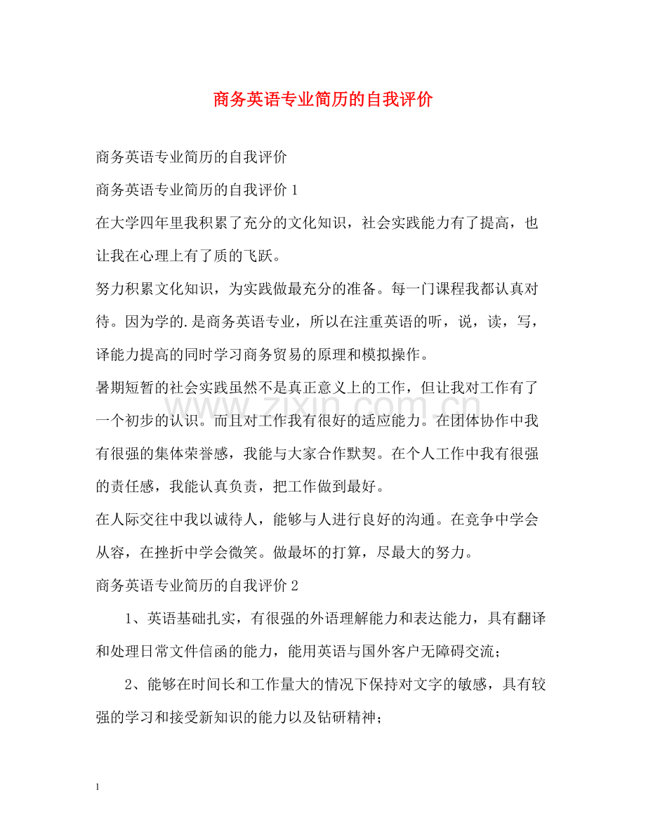 商务英语专业简历的自我评价.docx_第1页