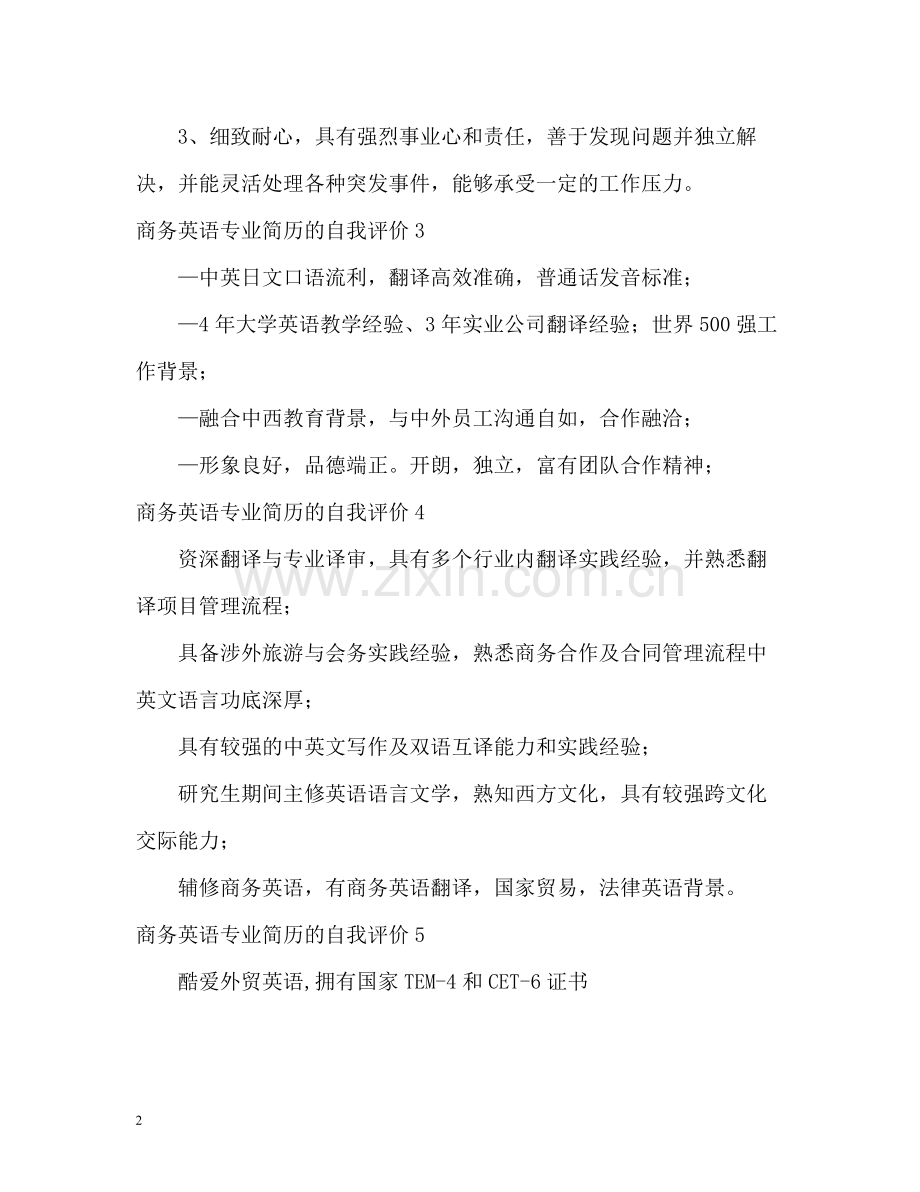 商务英语专业简历的自我评价.docx_第2页