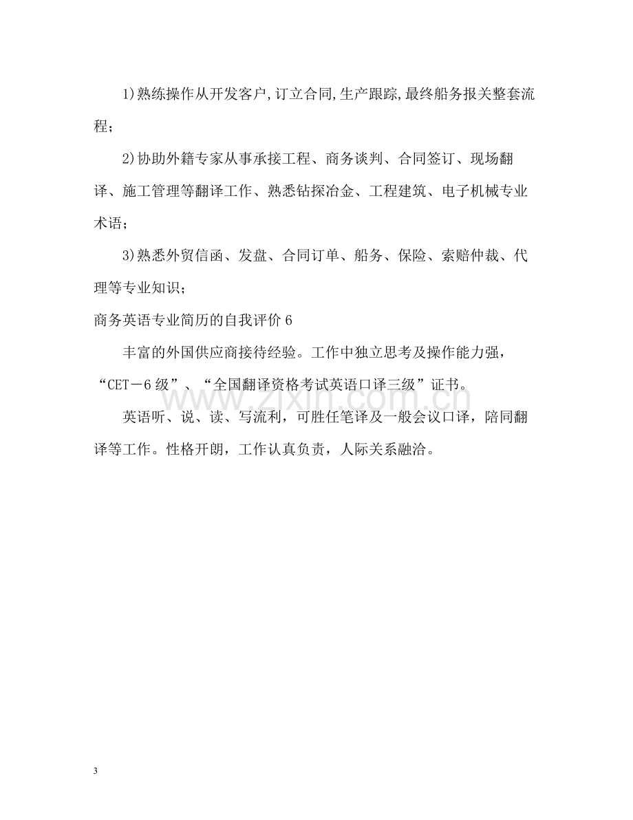 商务英语专业简历的自我评价.docx_第3页