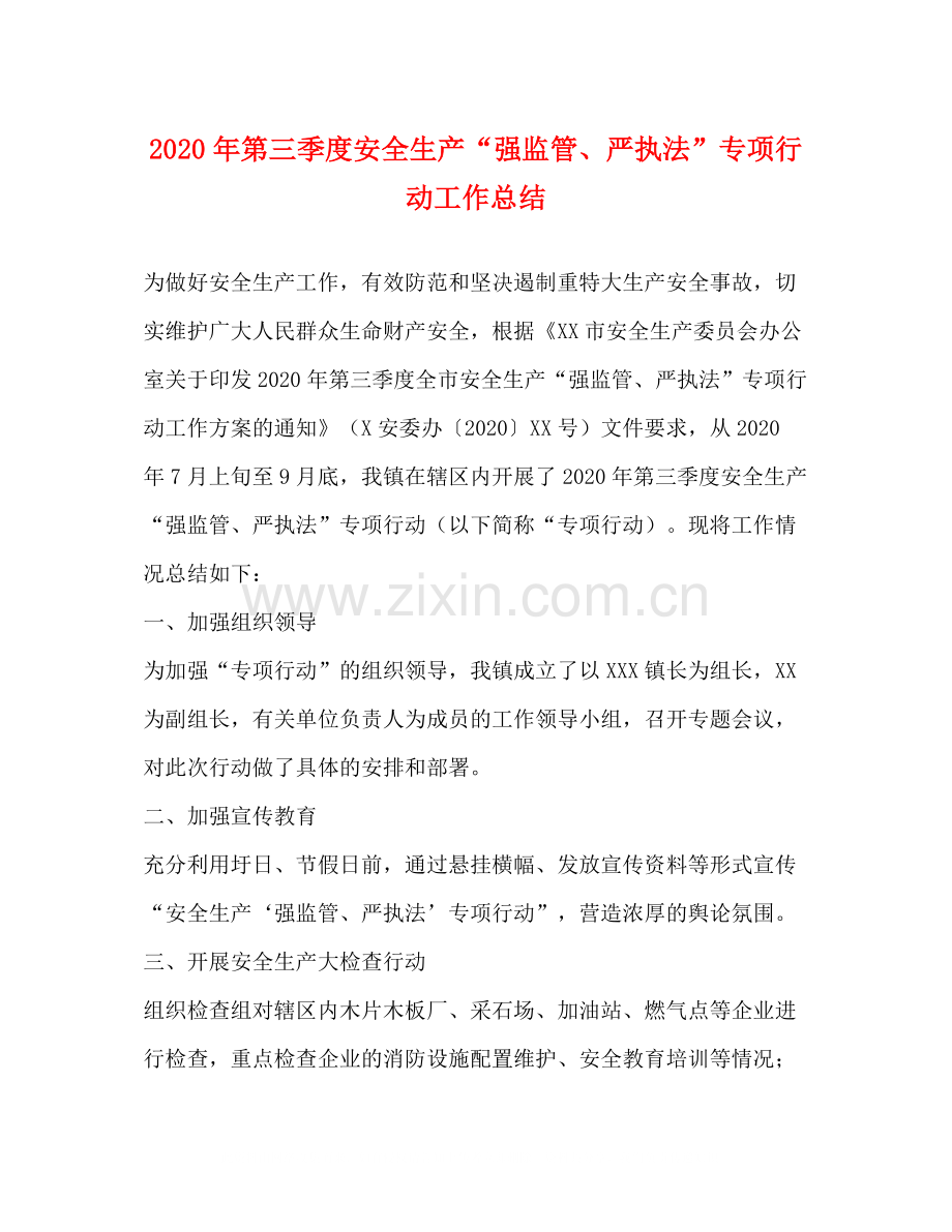 2020年第三季度安全生产强监管严执法专项行动工作总结.docx_第1页