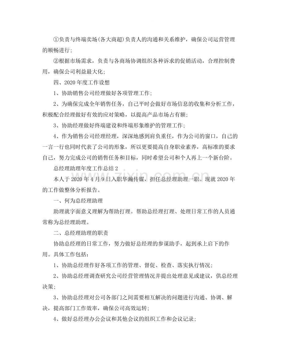 2020年总经理助理年度工作总结.docx_第2页