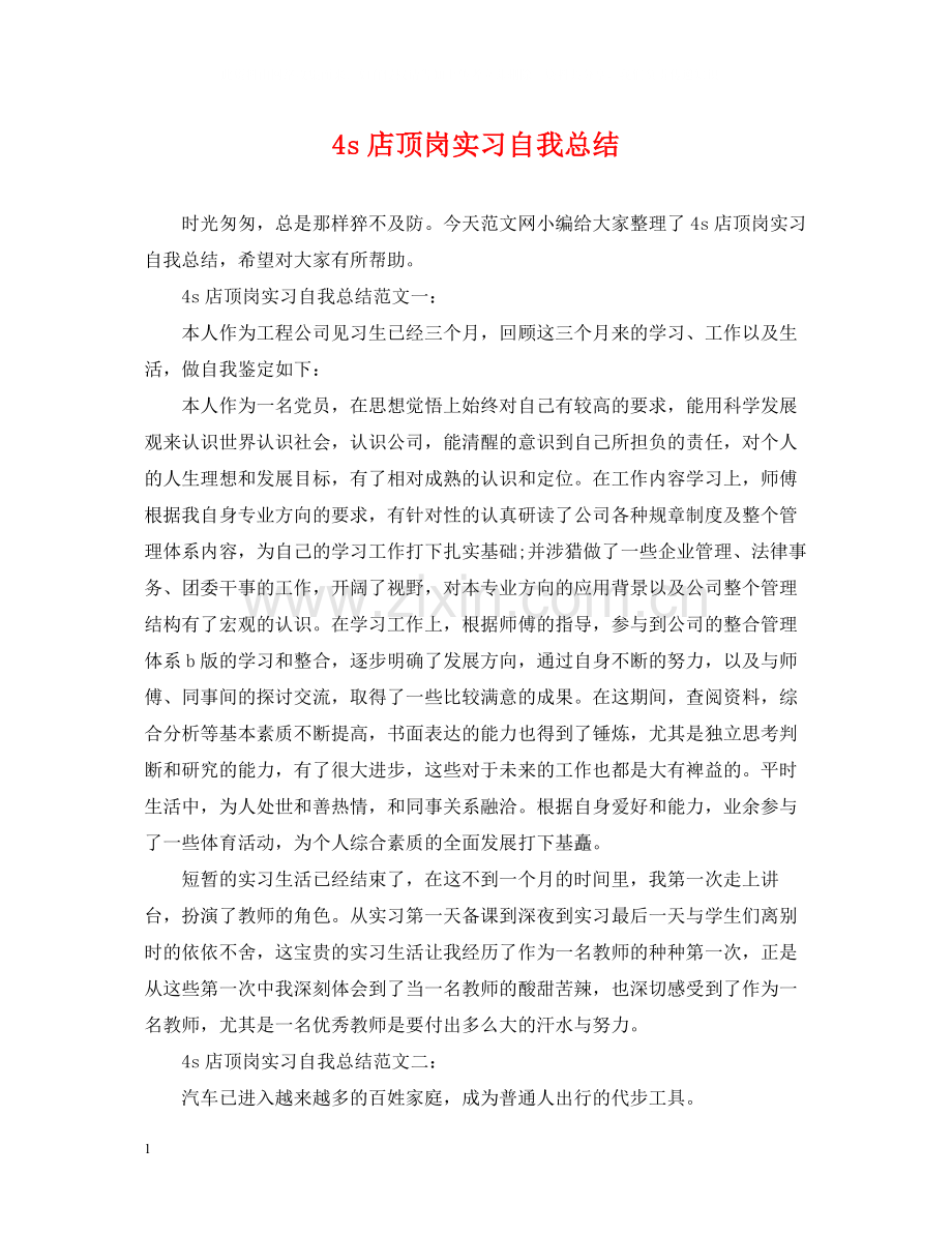 4s店顶岗实习自我总结.docx_第1页