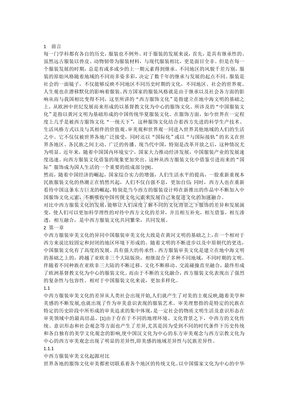 中西方服装审美意识的差异.doc_第1页