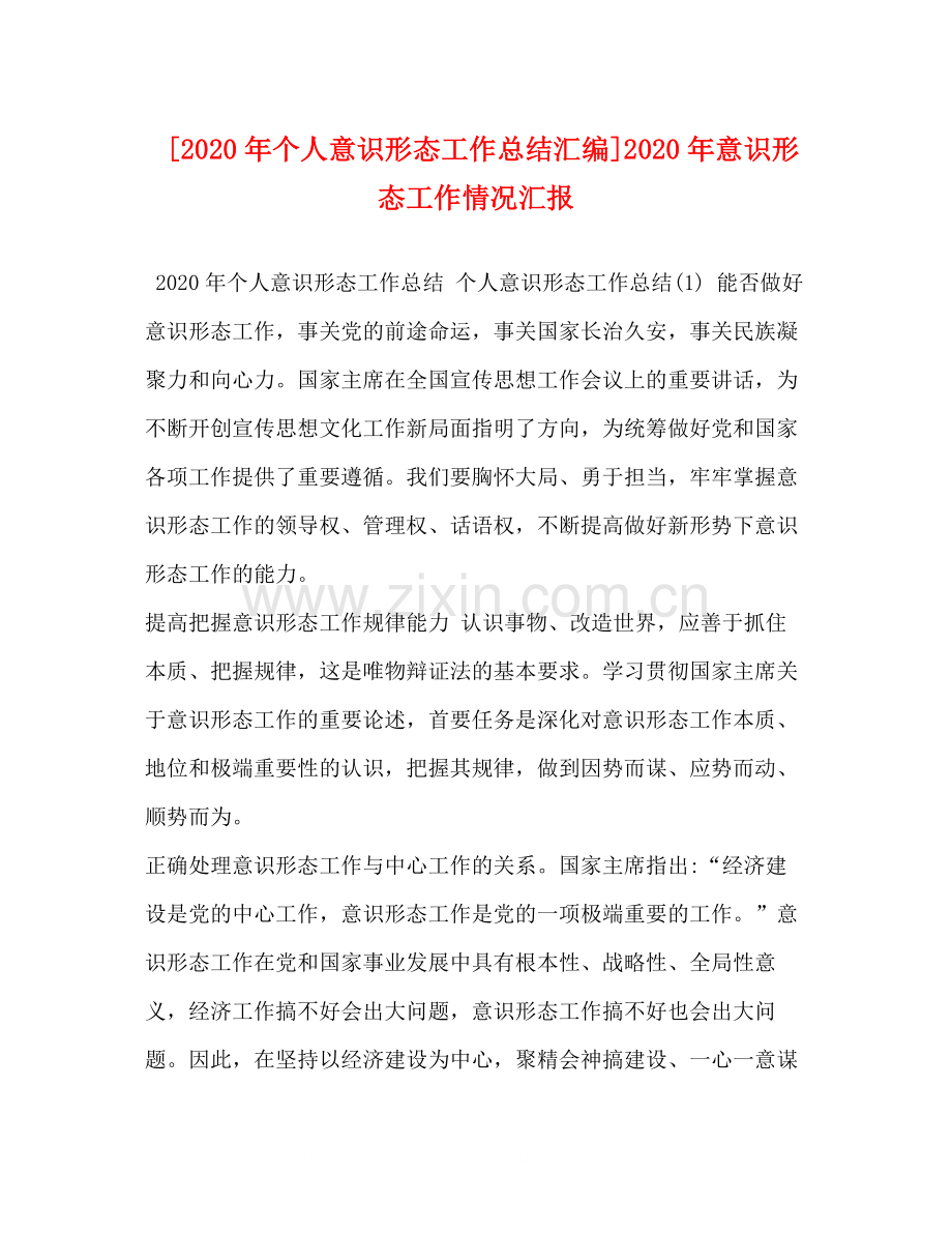 [年个人意识形态工作总结汇编]年意识形态工作情况汇报.docx_第1页