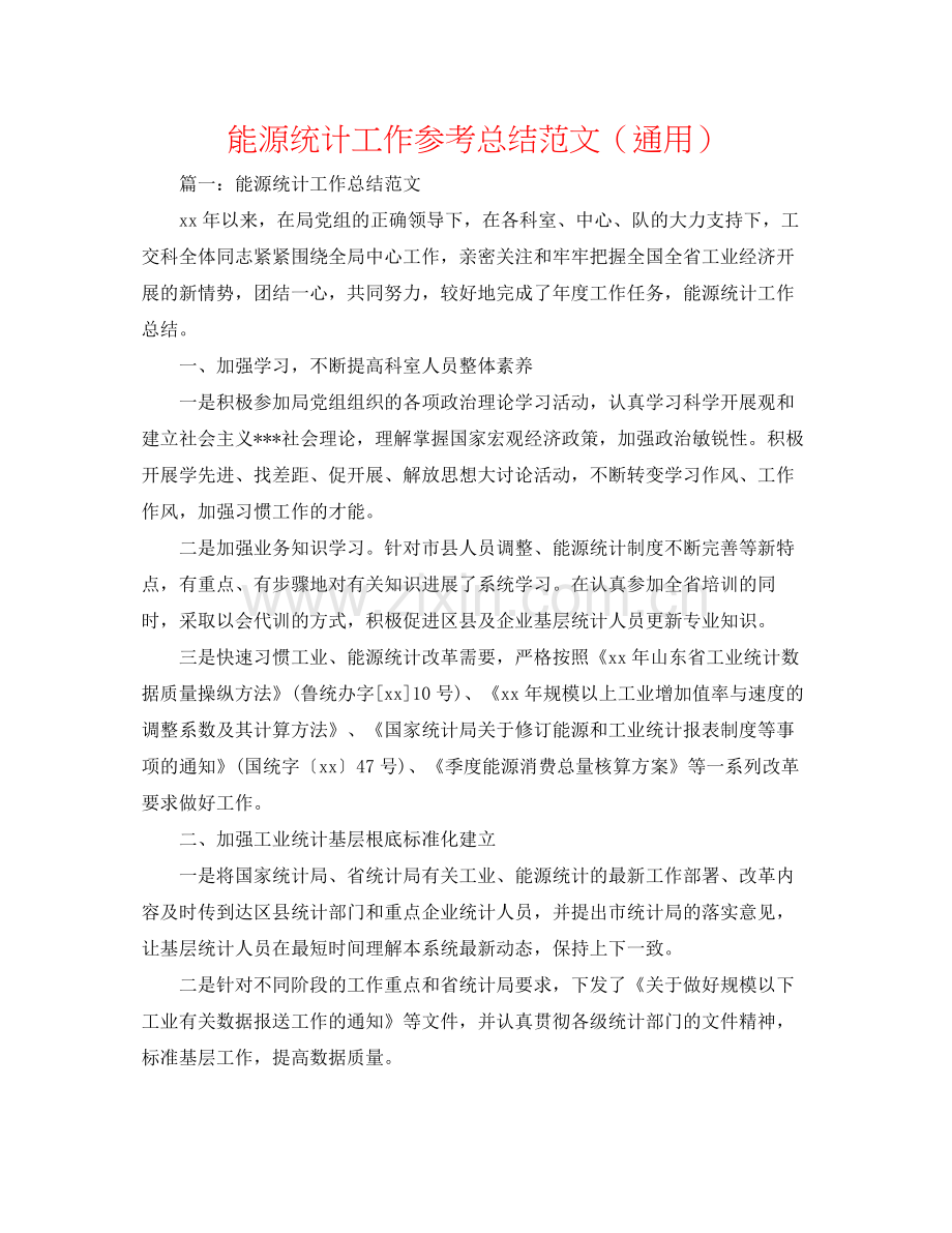 能源统计工作参考总结范文（通用）.docx_第1页