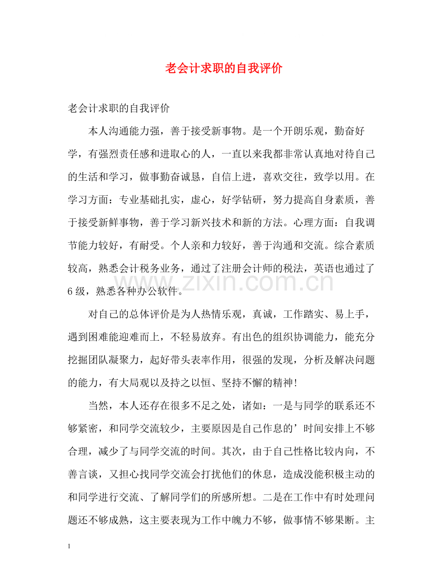 老会计求职的自我评价.docx_第1页