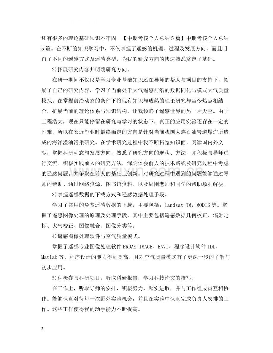 研究生中期考核个人总结2.docx_第2页