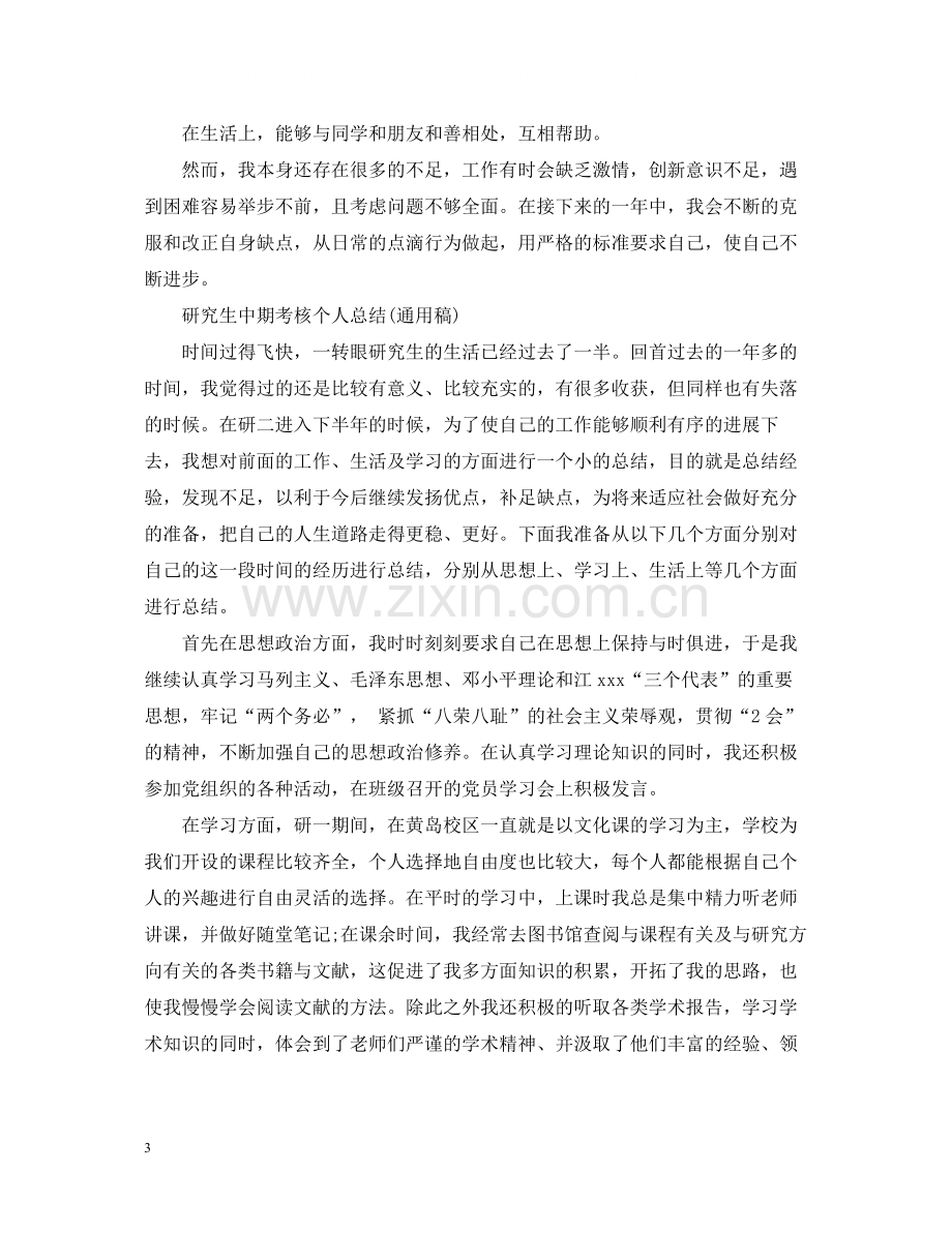 研究生中期考核个人总结2.docx_第3页