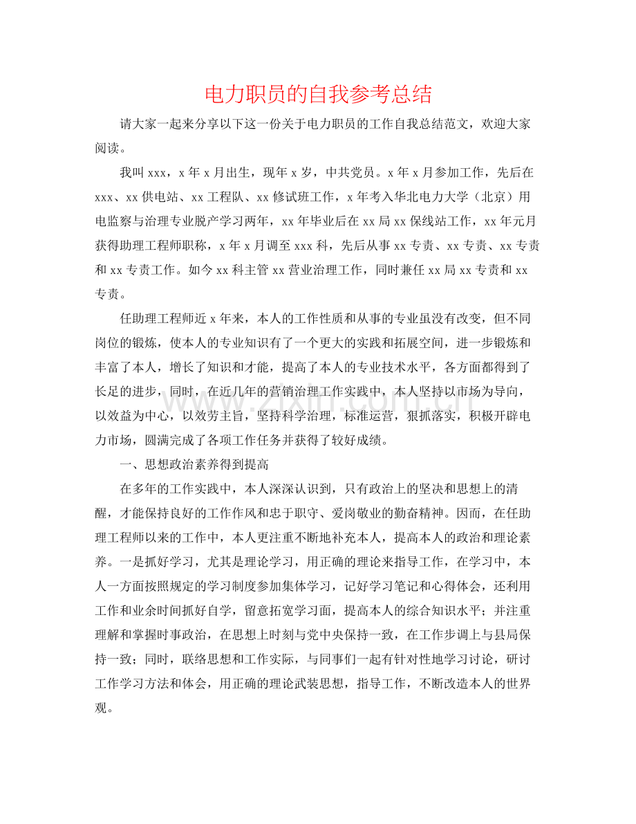 电力职员的自我参考总结.docx_第1页