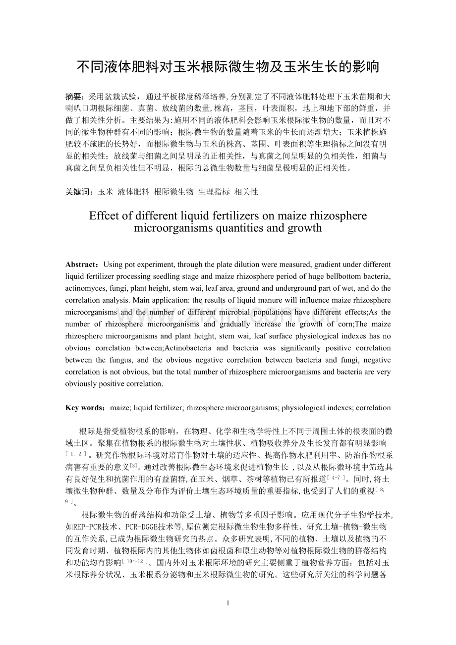 不同液体肥料对玉米根际微生物及玉米生长的影响.doc_第1页