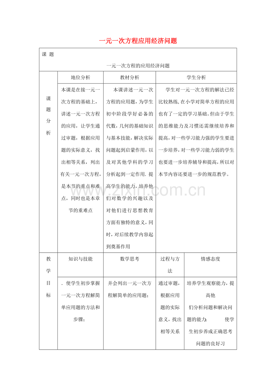 七年级数学下册 第6章 一元一次方程 6.3 实践与探索 经济类应用问题教案1（新版）华东师大版-（新版）华东师大版初中七年级下册数学教案.doc_第1页