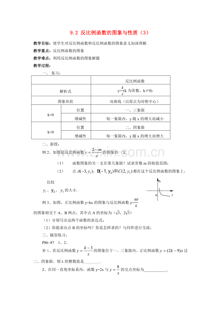 八年级数学下：9.2反比例函数的图象与性质（3）教案苏科版.doc_第1页