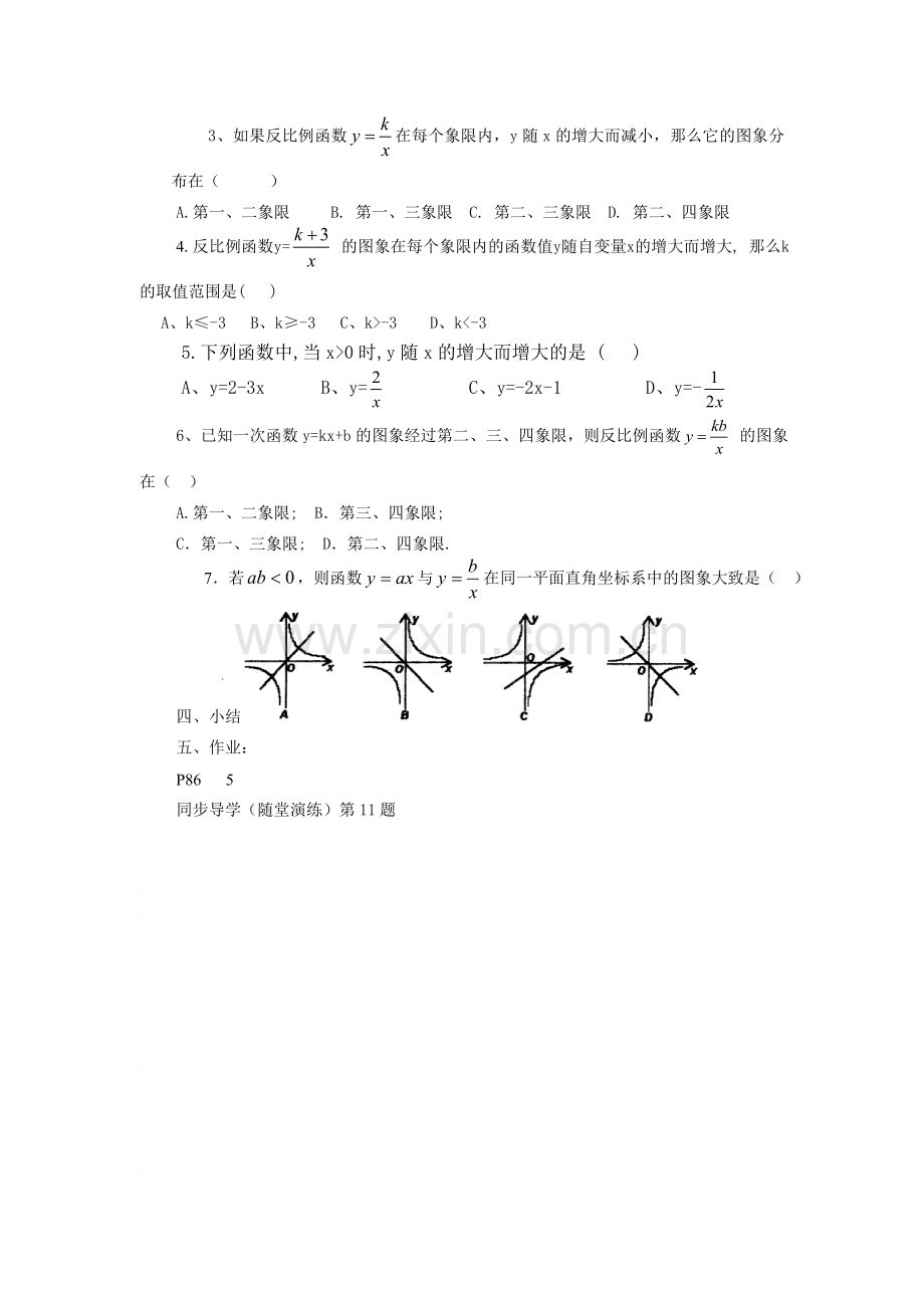 八年级数学下：9.2反比例函数的图象与性质（3）教案苏科版.doc_第2页