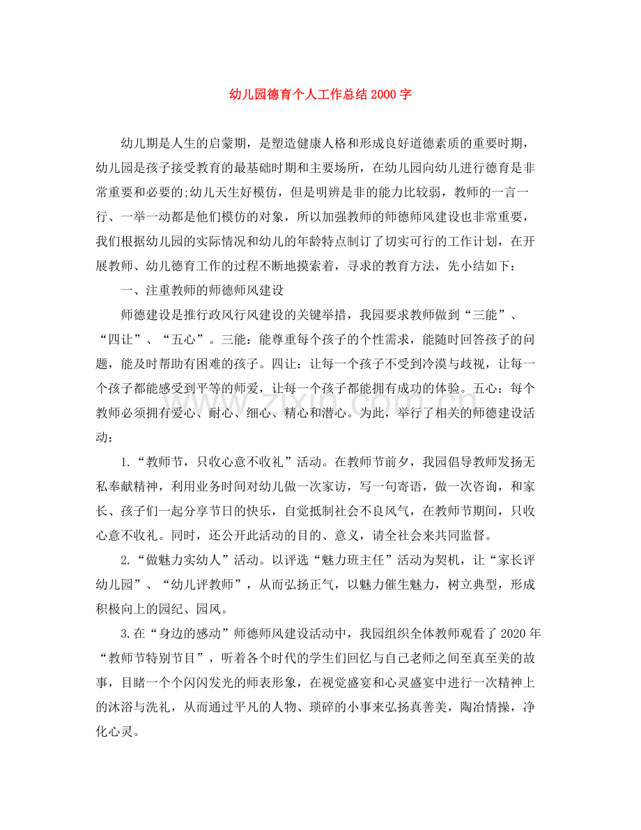 幼儿园德育个人工作总结字.docx_第1页