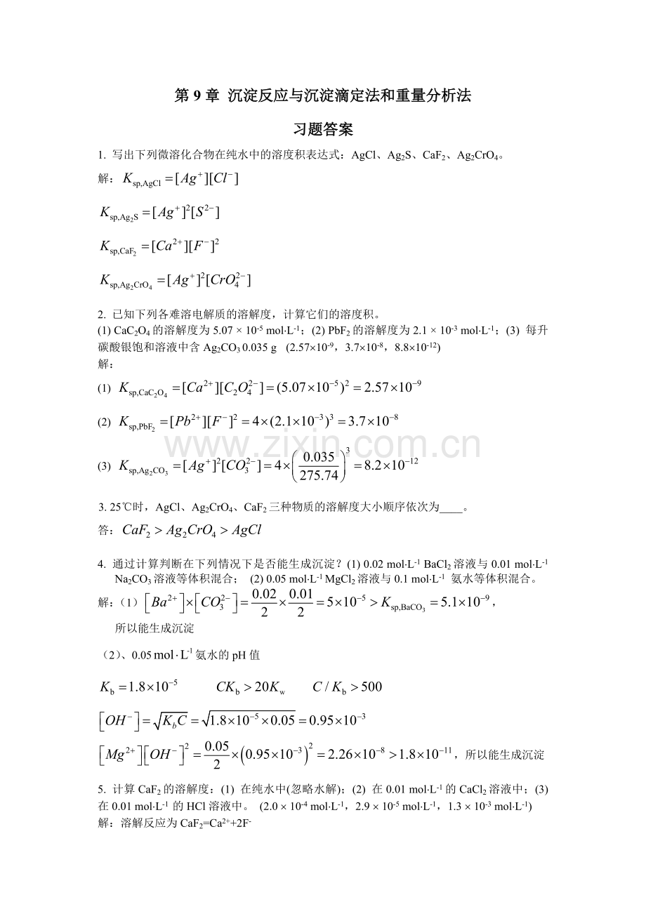 第9章沉淀重量课后习题.doc_第1页