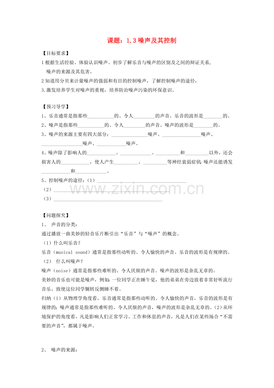 八年级物理上册 1.3 噪声及其控制(预习导学+例题精析+当堂训练+课堂检测+课后练习)(无答案) (新版)苏科版 课件.doc_第1页