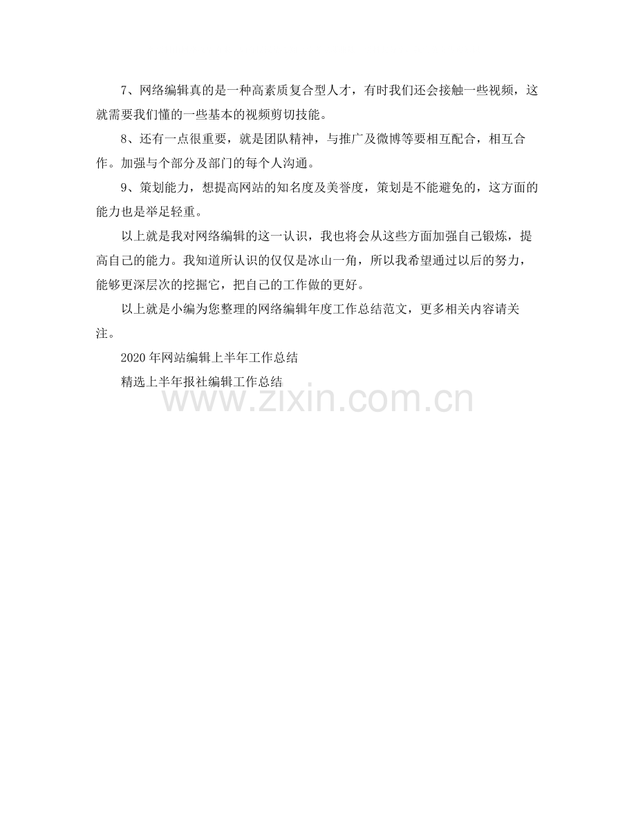 网络编辑年度工作总结范文.docx_第2页