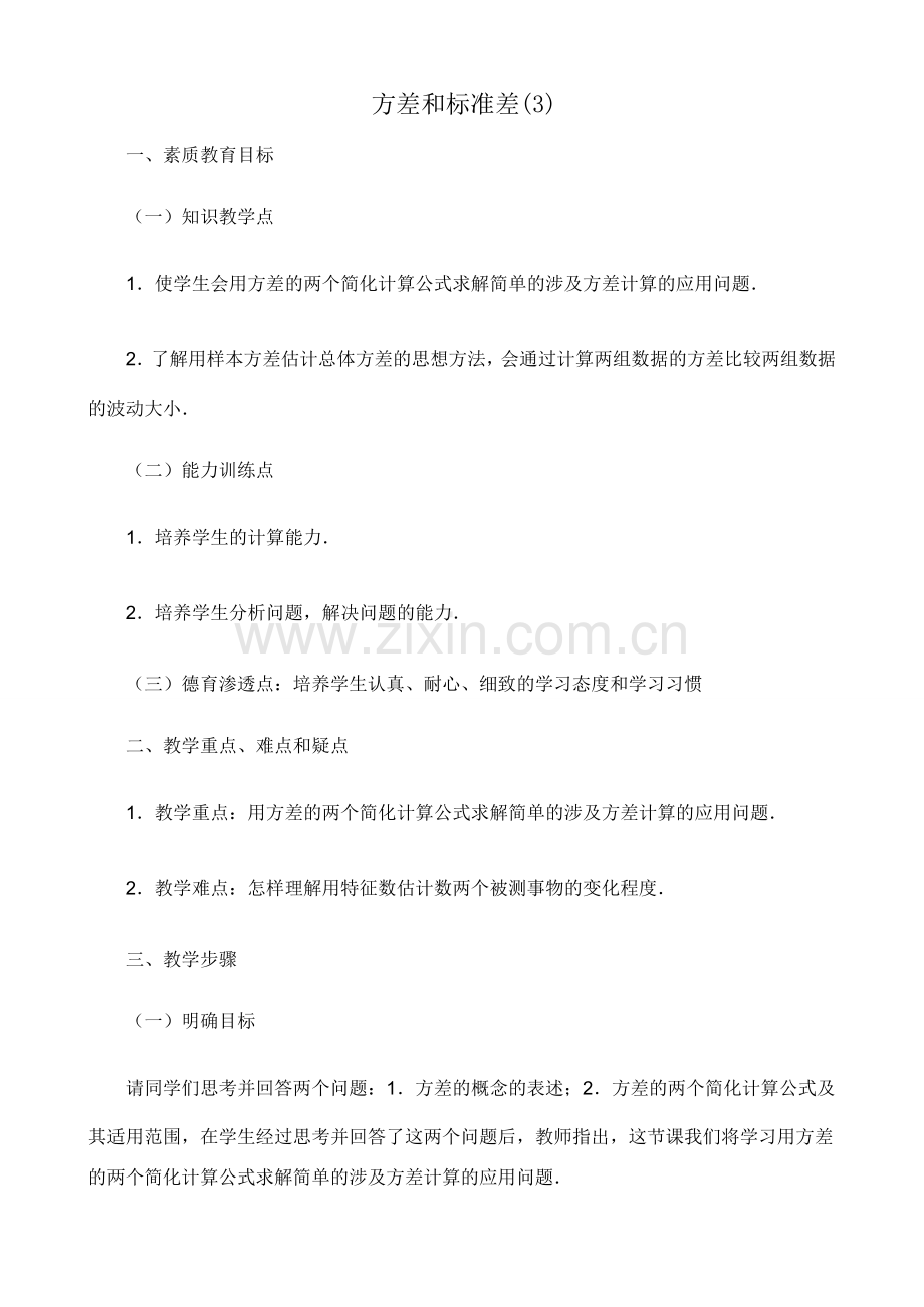 八年级数学方差和标准差教案(3)浙教版.doc_第1页