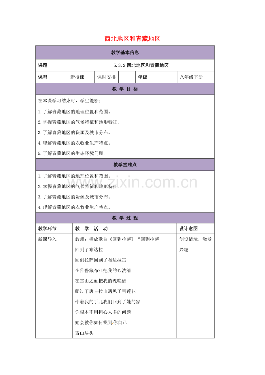 八年级地理下册 5.3 西北地区和青藏地区教案2 （新版）湘教版-（新版）湘教版初中八年级下册地理教案.doc_第1页