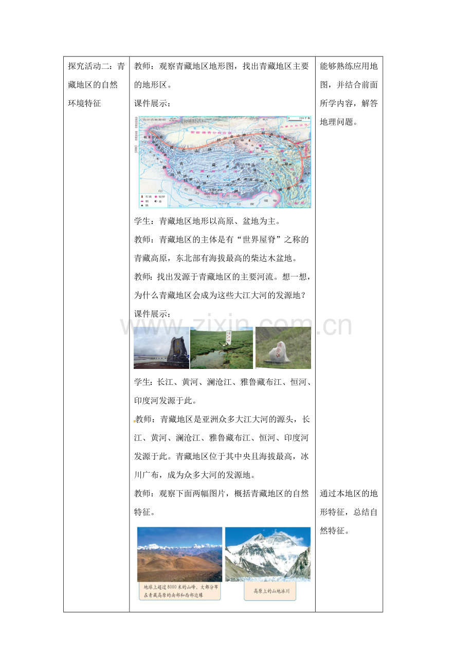 八年级地理下册 5.3 西北地区和青藏地区教案2 （新版）湘教版-（新版）湘教版初中八年级下册地理教案.doc_第3页