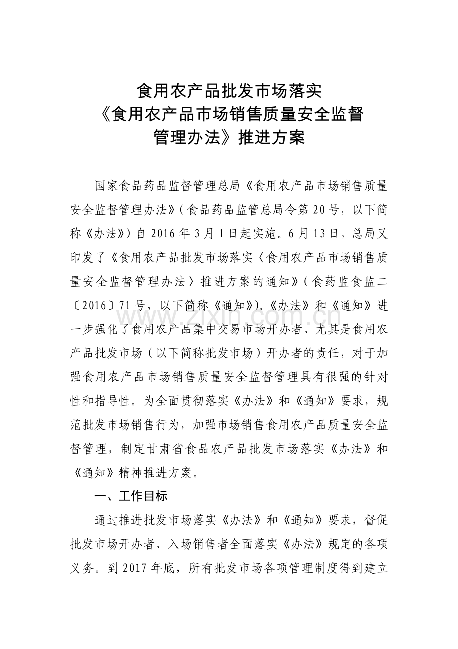 《食用农产品批发市场落实〈食用农产品市场销售质量安全监督管理办法〉推进方案》.doc_第1页