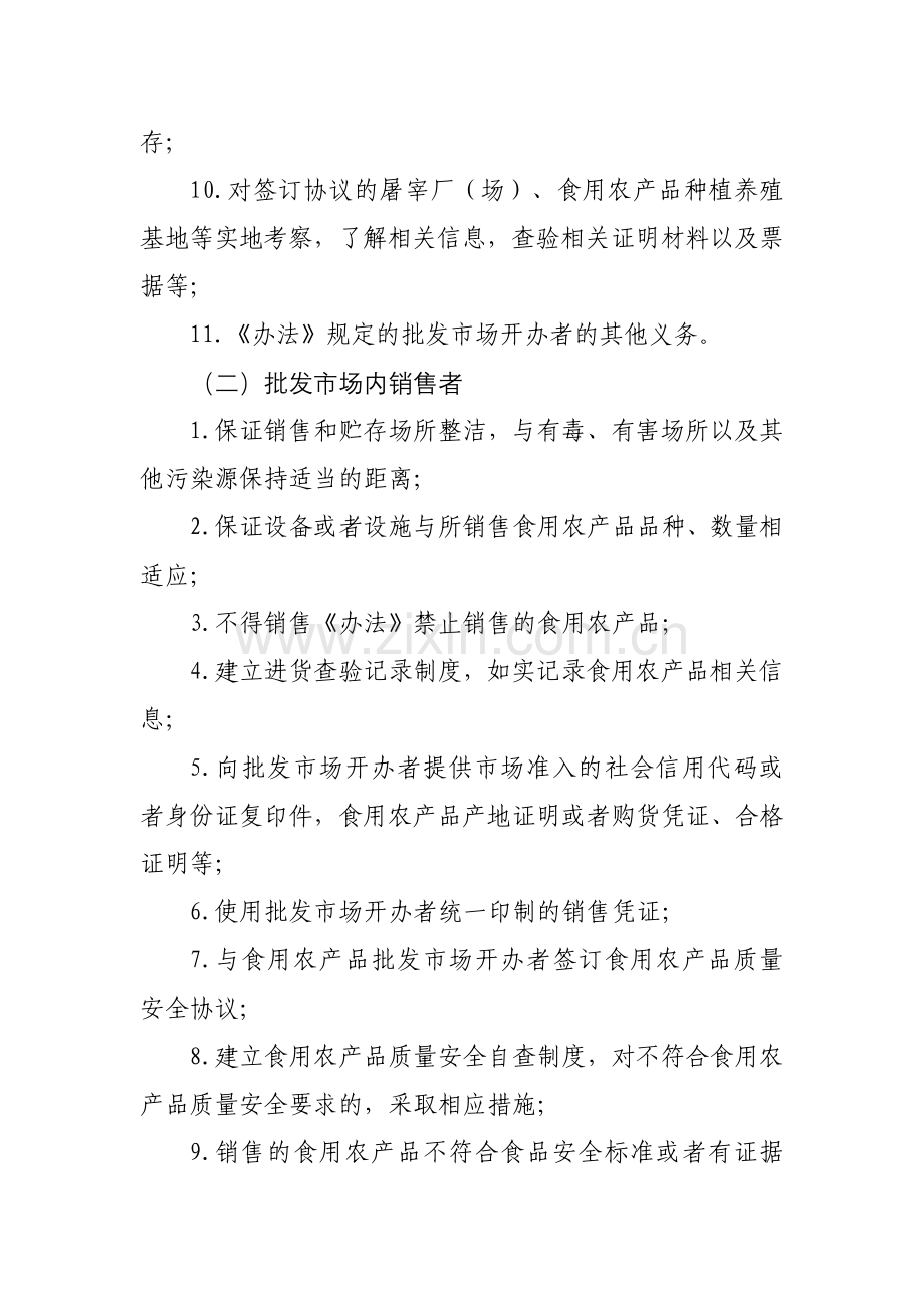 《食用农产品批发市场落实〈食用农产品市场销售质量安全监督管理办法〉推进方案》.doc_第3页